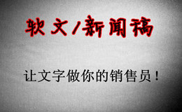 軟文推廣有什么效果？