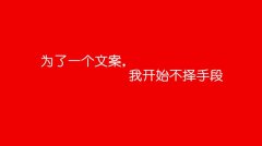 走心的文案，必須要有一個(gè)牛逼的洞察力！