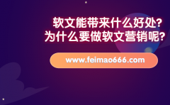 軟文能帶來(lái)什么好處?為什么要做軟文營(yíng)銷(xiāo)呢？